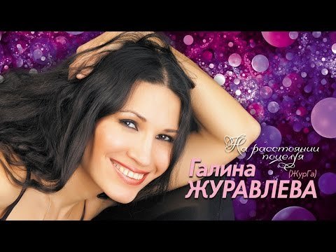 Galina Zhuravleva - Kissing Distance фото
