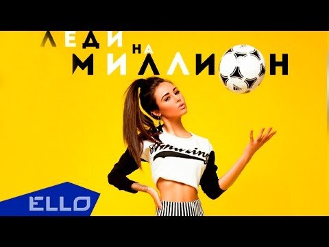 Микэ Feat Дмитрий Еременко - Леди На Миллион Песни фото