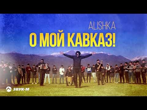 Alishka - О Мой Кавказ фото