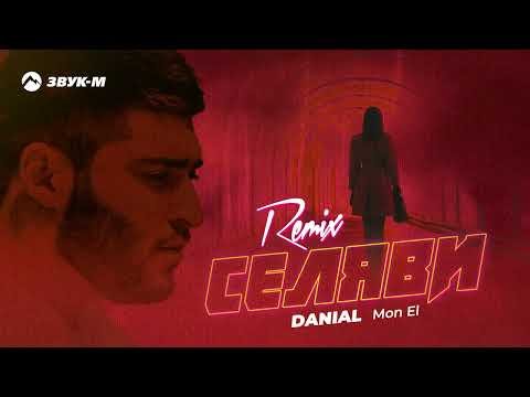 Danial, Mon El - Селяви Remix фото