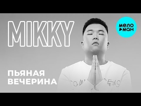 Mikky - Пьяная вечерина Nerak Edition Single фото