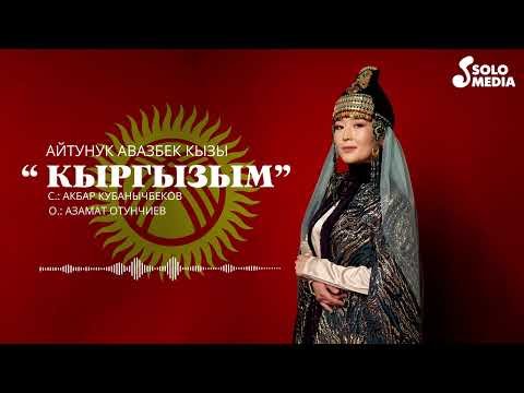 Айтунук Авазбек Кызы - Кыргызым фото