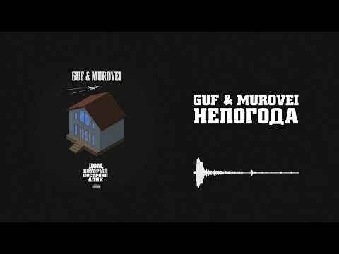 GUF Murovei - Непогода фото
