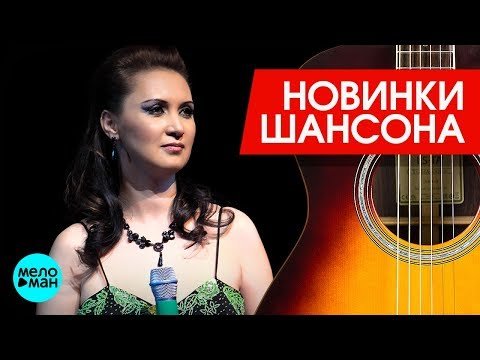 Новинки Шансона - Аня Воробей фото