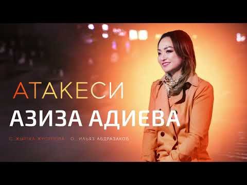 Азиза Адиева - Атакеси фото