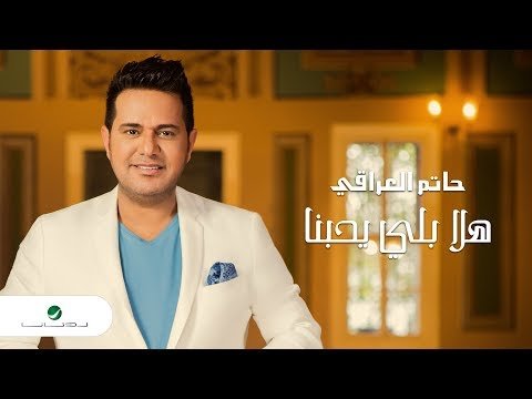 Hatem Aliraqi Hala Blly Yhebna - Lyrics фото