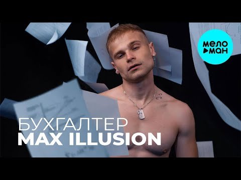 MAX ILLUSION - Бухгалтер Single фото