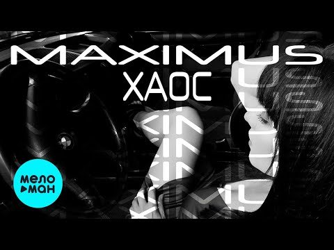 Maximus - Хаос фото
