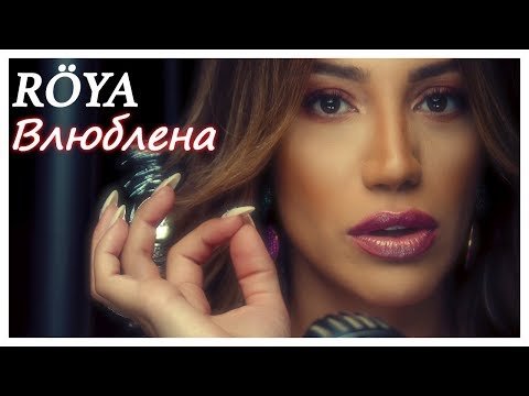 Röya - Влюблена фото