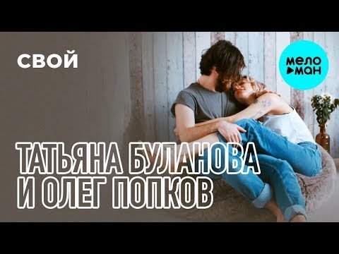 Татьяна Буланова и Олег Попков - Свой Single фото