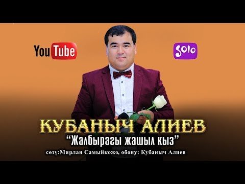 Кубаныч Алиев - Жалбырагы жашыл кыз Жаны фото