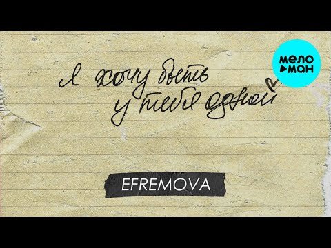 Efremova - У тебя одной Single фото