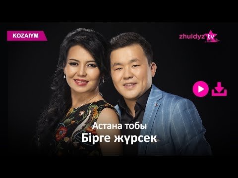 Астана Тобы - Бірге Жүрсек Zhuldyz Аудио фото