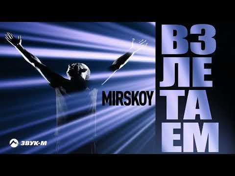 Mirskoy - Взлетаем фото