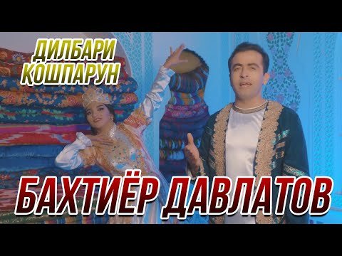 Бахтиер Давлатов - Дилбари Кошпарун фото