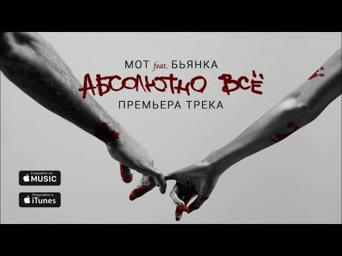 Мот Feat Бьянка - Абсолютно Всё  Трека фото