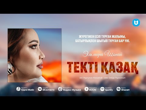 Эльмира Шонай - Текті Қазақ фото