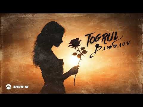 Togrul - Влюблен фото