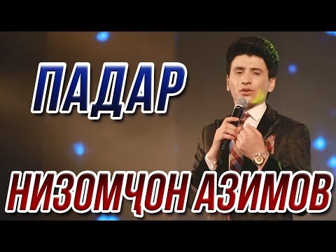 Низомчон Азимов - Падар Консерти фото