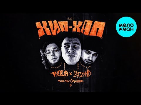 Rola, Btzmd - Хип Хап фото