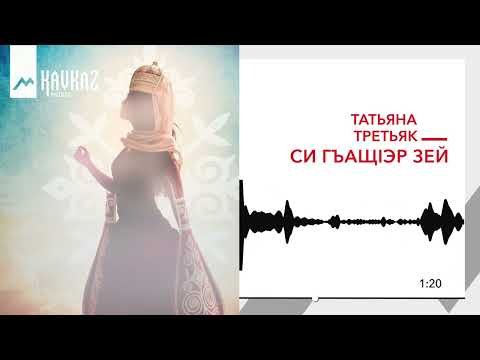 Татьяна Третьяк - Си Гъащiэр Зей фото