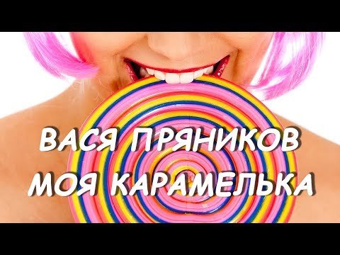 Вася Пряников - Моя Карамелька Single фото