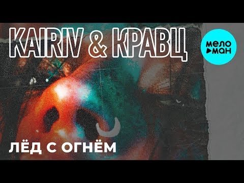 KAIRIV Кравц - Лёд с Огнём Single фото