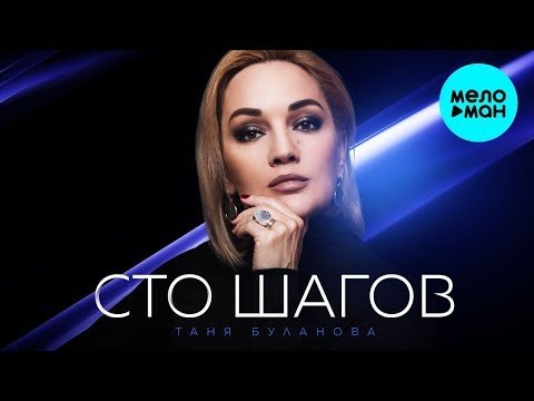 Татьяна Буланова - Сто шагов Single фото