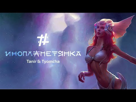 Tanir, Tyomcha - Инопланетянка Lyric Video фото