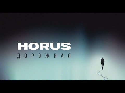 Horus - Дорожная Mood Video фото