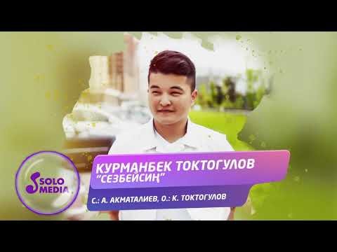 Курманбек Токтогулов - Сезбейсин фото