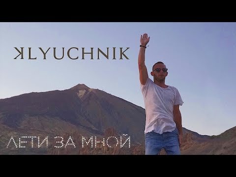 Klyuchnik - Лети За Мной фото