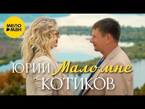 Юрий Котиков - Мало Мне фото