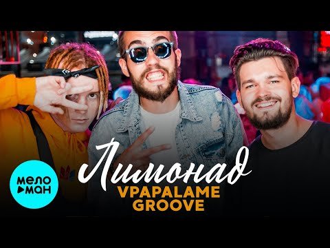 VPAPALAME feat Groove - Лимонад Single фото