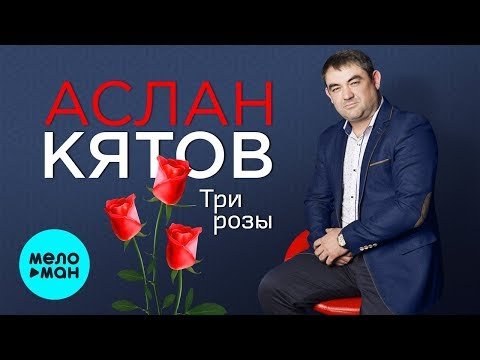 Аслан Кятов - Три розы Single фото