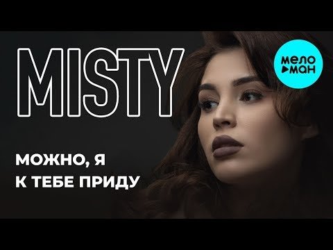 Misty - Можно я к тебе приду Single фото