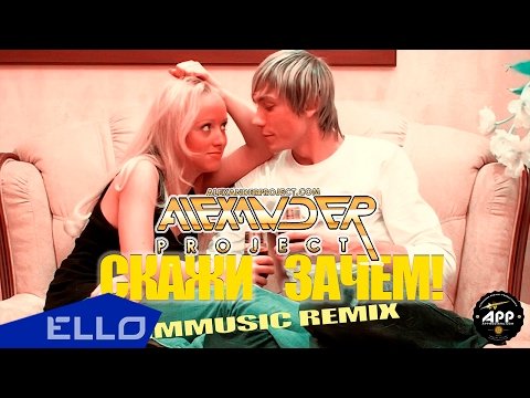 Alexander Project - Скажи Зачем Gmmusic Remix фото