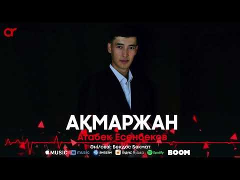 Атабек Есенбеков - Ақмаржан фото