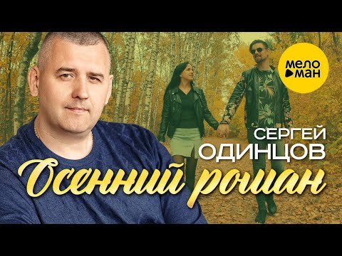 Сергей Одинцов - Осенний Роман фото