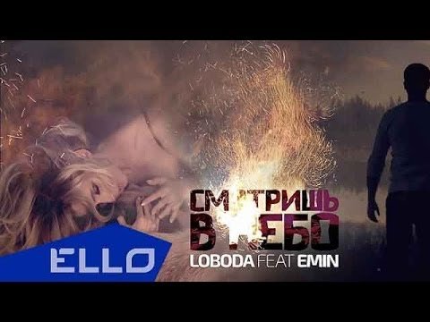 Loboda Feat Emin - Смотришь В Небо фото