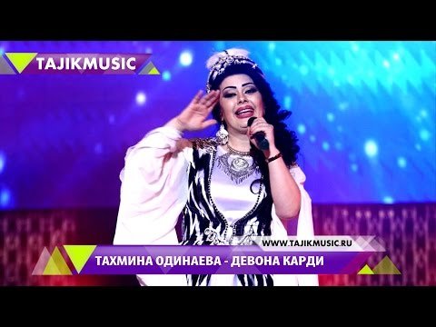Тахмина Одинаева - Девона карди Консерт фото