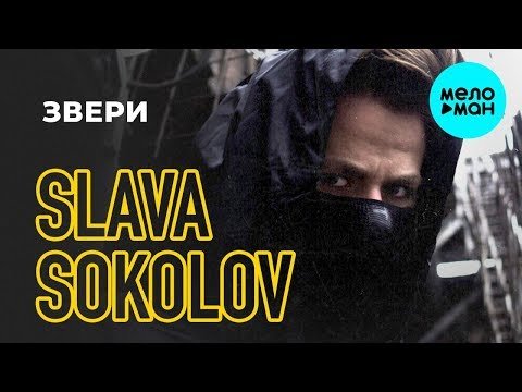 Slava Sokolov - Звери Single фото