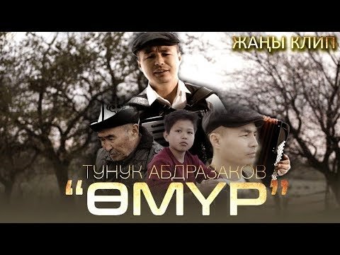 Тунук Абдыразаков - Омур фото