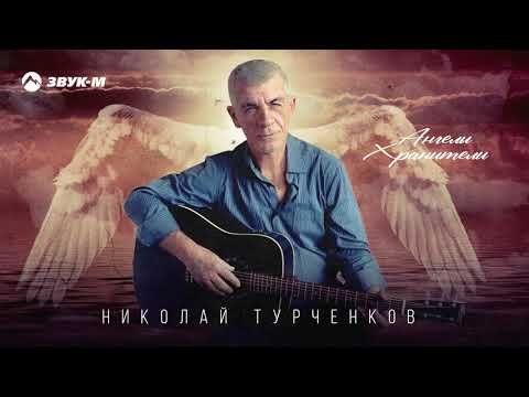 Николай Турченков - Ангелы Хранители фото
