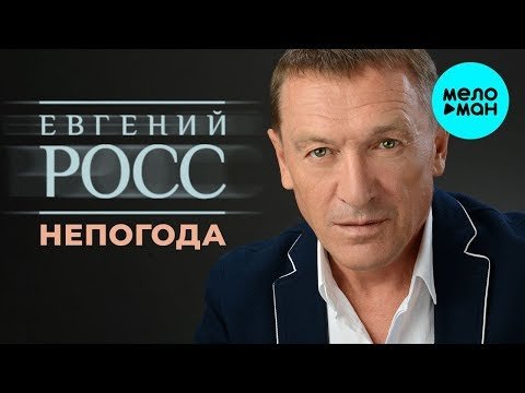 Евгений Росс Чужой - Непогода Single фото