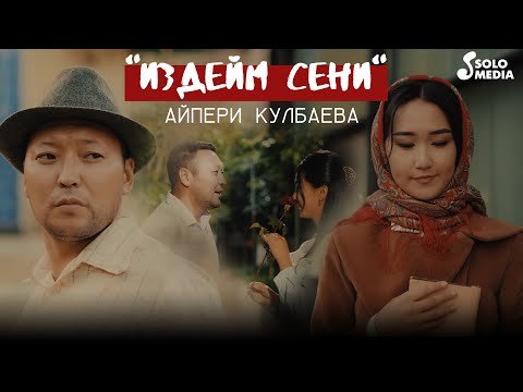 Айпери Кулбаева - Издейм Сени фото