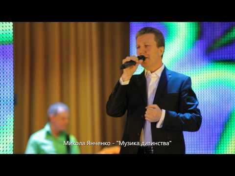 Микола Янченко - Музика Дитинства фото