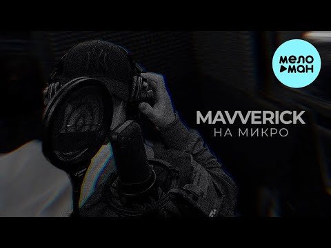 Mavverick - На Микро фото