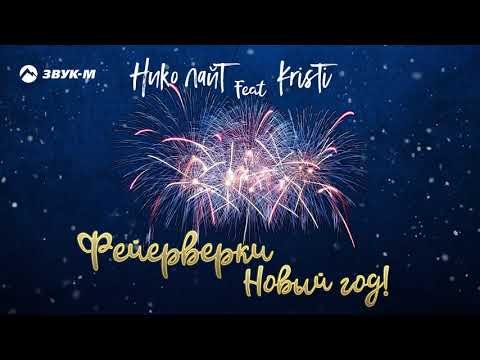 Нико Лайт Николай Тимофеев, Kristi - Фейерверки, Новый Год фото