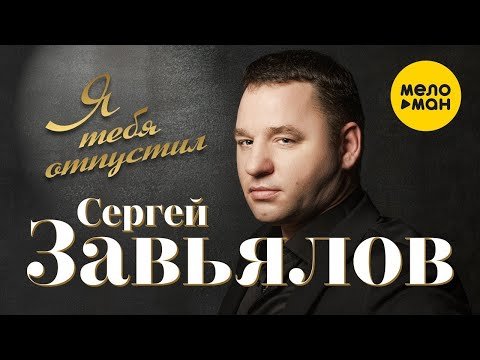 Сергей Завьялов - Я Тебя Отпустил фото